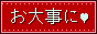 お大事に