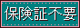 保険証不要