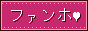 ファンホ