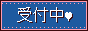 受付中
