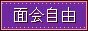 面会自由