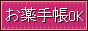 お薬手帳OK