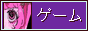 ゲーム