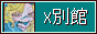X別館