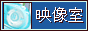 映像室（YouTube）