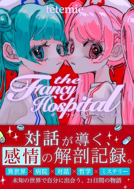 The Fancy Hospital 第1巻 表紙イラスト