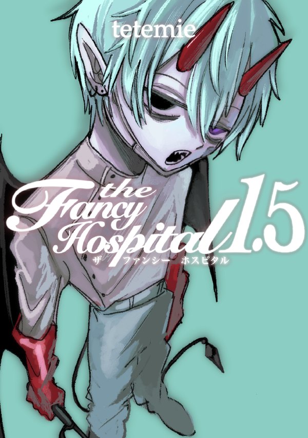 The Fancy Hospital 1.5 表紙
