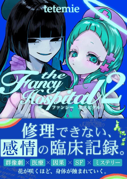 The Fancy Hospital 第2巻 表紙
